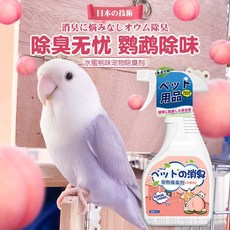 寵物除臭噴霧適用於鸚鵡、鳥籠、貓砂、狗狗，植物配方，非覆蓋式除臭, 1個, 鳥籠除臭祛味抑菌,1瓶裝【去味抑菌】