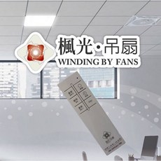 楓光 吊扇遙控器, WF-14CFDC-RC