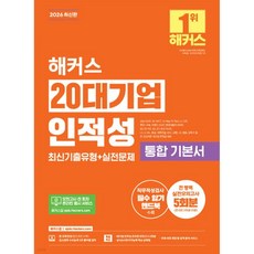 2026 해커스 20대기업 인적성 통합 기본서 최신기출유형+실전문제(전 영역 실전모의고사 5회분), 2026 해커스 20대기업 인적성 통합 기본서 최신기출