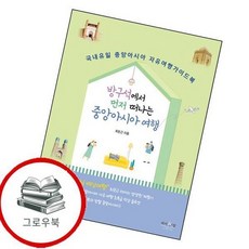 방구석에서 먼저 떠나는 중앙아시아 방구석에서먼저떠나는중앙아시아 추천도서, 없음