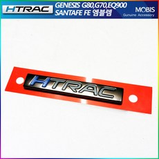 현대모비스 HTRAC엠블렘 싼타페TM G80 G70 올뉴투싼FL 펠리세이드 스타리아 HTRAC엠블렘/증정, HTRAC엠블렘(다크브론즈), 현대차종