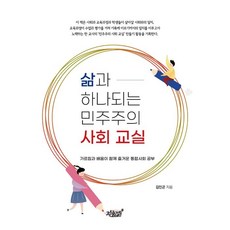 삶과 하나되는 민주주의 사회 교실:가르침과 배움이 함께 즐거운 통합사회 공부, 지식과감성, 김인곤