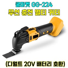 [쿨마켓] GG-224 (디월트 20V 배터리 호환) 충전 무선 멀티커터 컷터 커터기 (배터리 미포함), 1개