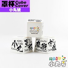小丸號方塊屋【小丸號】比賽用罩杯Cube Cover 牛奶盒 丸十三 體驗比賽 緊張 刺激 比賽標準配備, 1個, 熱血白