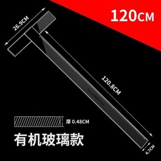 丁字尺製圖專用t字尺t型尺4560釐米8090120cm學生用品, 1個, 有機加厚 丁字尺 120cm