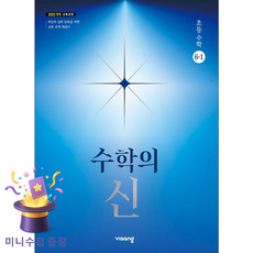 비상교육 [북마트 특별 구성] 수학의 신 초등 수학 6-1 (2026년) (2022 개정 교육과정) (비상교육 편집부) ISBN-9791173166600, 수학영역, 초등6학년