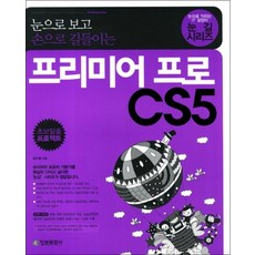 프리미어 프로 CS5 - 눈으로 보고 손으로 길들이는 (CD1장포함) 눈길 시리즈, 단품, 단품