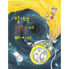 별가족 블랙홀에 빠지다 (토토 과학상자 21)
