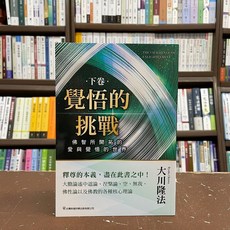 台灣幸福科學出版 宗教【覺悟的挑戰(下卷)佛智所開拓的愛與覺悟的世界(大川隆法)】