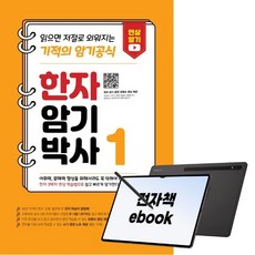 한자암기박사1 - 읽으면 저절로 외워지는 기적의 암기공식, 전자책, 박원길, 박정서, 시대고시기획