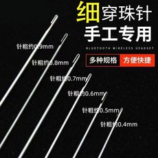 串珠針 穿珠針 串珠工具, 1個, 【長度17cm】粗度0.4-0.9mm共