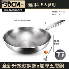 DFMEI 有鈦無塗層鏽鋼粘鍋炒鍋家用平底炒菜鍋沾鍋燃氣電磁爐用, 1個, 30cm鈦鍋(送鍋鏟):默認, 1cm