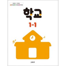 교육부 초등학교 교과서 구입 1학년 1학기 학교 1-1 2026년 최신