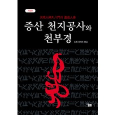 BiumgwaChaeum 甑山天地公事與天符經