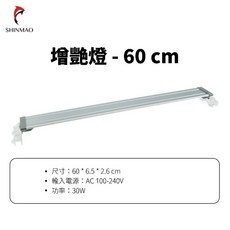 一心 水族【增豔燈】LED水族燈具，跨燈設計，適用於魚缸、植物燈，增豔烤龍, 1個, 增豔燈 - 60 （贈定時器）