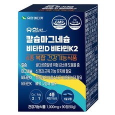 유한 칼슘마그네슘비타민d비타민k2 90정X2 칼마디k2 칼슘영양제, 2개, 90정