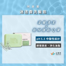 阿皂屋 迷迭香洗髮皂 pH5.5 中性設計, 1個