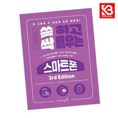 쓱 하고 싹 배우는 스마트폰 3nd Edition 책 + 책갈피 [KHBOOKS], Younglin.com