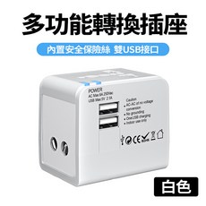 萬國旅行轉換插頭 1500W大功率 全球通用雙USB充電頭 內置安全保險絲 多國轉接頭 新竹發貨, 1個, 2USB接口｜1500W｜白色