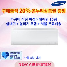 [삼성 감사 페스티벌 ]삼성전자 인버터 벽걸이에어컨 10평형 실외기포함 설치비별도 수도권설치 거실용 큰방, AR50F10D13H, 일반배관형
