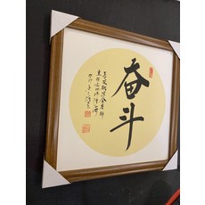 手寫奮鬥字畫帶框, 參考詳情頁