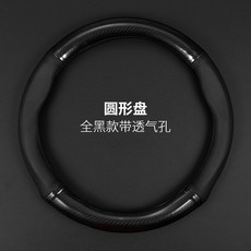汽車方向盤套 四季通用 碳纖維把套, 碳纖+皮黑色【帶氣孔】,D形