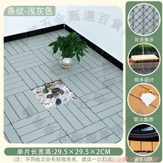 塑木地板 卡扣拼接 戶外陽台地板 防水防腐 自鋪地板 29.5x29.5x2CM, 1個, 塑料條紋淺灰色 單片（一平方約11片）,30*30cm