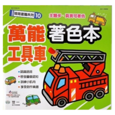 世一 娃娃塗鴉系列著色本 (恐龍/交通工具/妖怪/海洋動物/小公主/夢想家/跑車/機器人/工具車) 一本入, 世一文化, 萬能工具車