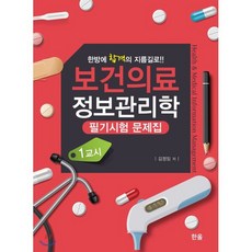 보건의료정보관리학 필기시험문제집 1교시, 한올출판사, 9791156859611, 김정임 저