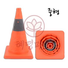 칼라콘 중형 혜명마트 꼬칼콘 안전꼬깔 공사장 접이식꼬깔 주차콘