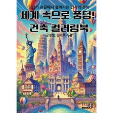 세계 속으로 풍덩! 건축 컬러링북, 긍정쌤,김미르 글, BOOKK(부크크)
