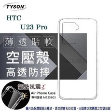 TYSON HTC U23 Pro 氣墊空壓手機殼 高透防摔保護殼