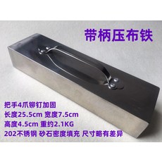 스테인레스문진 다리미 누름판 쇠 고정 스텐 쇠문진 무게추 누름쇠, 1개