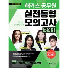 해커스 공무원국어1 실전동형모의고사(2018):7급 9급 전 직렬 / 경찰 / 소방, 해커스공무원