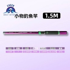 棲野Cheer 小物釣竿微物竿釣蝦竿 EVA釣蝦必備 初號機紫 1.5米 迷你魚竿溪流竿釣魚竿手桿, 初號機紫1.5米