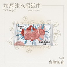 淨新迷你濕巾 台灣製造 10抽 純水 濕紙巾 隨身包 迷你 溼紙巾 小包 衛生紙巾 無酒精 擦手巾, 1個, 【加厚10抽】花朵