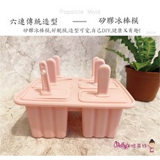 焙蒂絲 立體傳統造型冰棒模 SM208, 1個