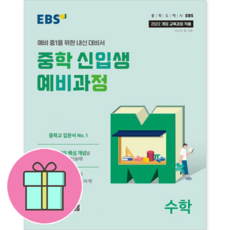 *사은품 증정* EBS 중학 신입생 예비과정 수학 (2025년 중1 적용), 수학영역, 초등6학년