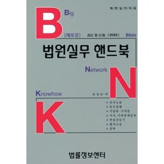 새로운 법원실무 핸드북(2025), 유상규(저), 법률정보센터, 유상규 저