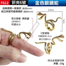 傻瓜批發 夾煙戒指 眼鏡蛇造型 可調式香菸指環 防手燻菸架, 1個, (FG12菸夾6號)：金色眼鏡蛇