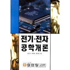 전기 · 전자 공학개론, 성안당, 김진사,왕종배 등저
