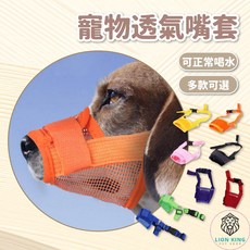 獅子王寵物 狗狗嘴套 透氣嘴罩 防咬 防叫 防誤食 可調節口罩 寵物口罩 寵物嘴套 網狀嘴套 A185, 6#粉色,【L號】適合嘴圍18~24cm, 1個