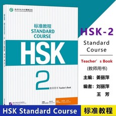 臺灣出貨 HSK標準教程 1-6 冊 學生練習冊 教師用書 姜麗萍 孔子學院漢辦, HSK標準教程.2.教師用書