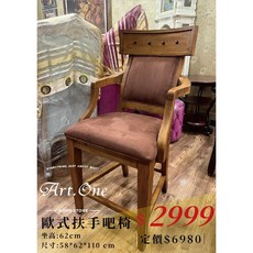 歐式扶手吧椅/布椅/懷舊/復古/靠背, 1個