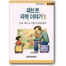 파브르 과학 이야기 1, 창작과비평사