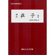역주장자 2, 전통문화연구회, 안병주,전호근 공역
