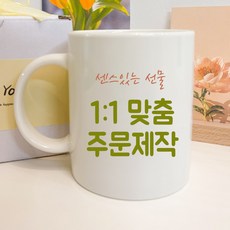 사진 포토 머그컵 제작 기념일 생일 선물, 1번(유광)/(화이트)/카카오문의, 1개