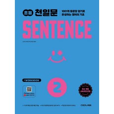 초등 천일문 SENTENCE 2:1001개 통문장 암기로 완성하는 영어의 기초, 초등 천일문 SENTENCE 2, 김기훈, 쎄듀영어교육연구센터(저), 쎄듀, 영어영역