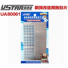 USTAR 優速達 UA80061 鋼彈模型通用金屬蝕刻片改裝套件 噴射器 3.5/6.5mm, 1個