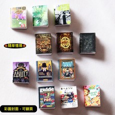 隨草憶境 （12款可翻頁）迷你仿真彩色書本模型 袖珍小說雜誌書籍 美食漫畫微縮場景裝飾, 單本入（款式隨機，12以下不重覆）